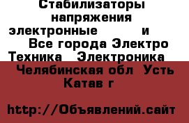 Стабилизаторы напряжения электронные Classic и Ultra - Все города Электро-Техника » Электроника   . Челябинская обл.,Усть-Катав г.